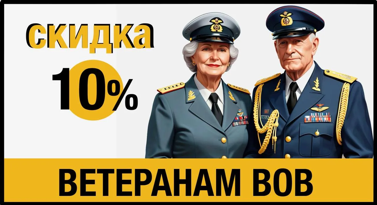скидки ветеранам ВОВ